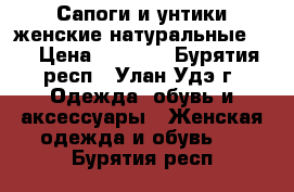 Сапоги и унтики женские натуральные 37 › Цена ­ 2 500 - Бурятия респ., Улан-Удэ г. Одежда, обувь и аксессуары » Женская одежда и обувь   . Бурятия респ.